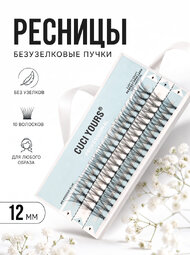 Безузелковые пучковые ресницы CUCI YOURS. Количество волосков - 10. Размерный ряд - 12 мм.