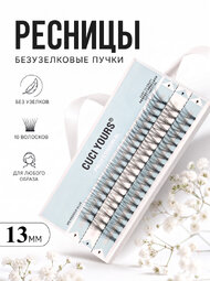Безузелковые пучковые ресницы CUCI YOURS. Количество волосков - 10. Размерный ряд - 13 мм.