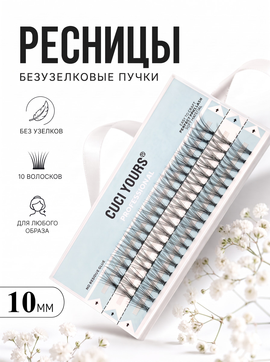 Безузелковые пучковые ресницы CUCI YOURS. Количество волосков - 10. Размерный ряд - 10 мм.
