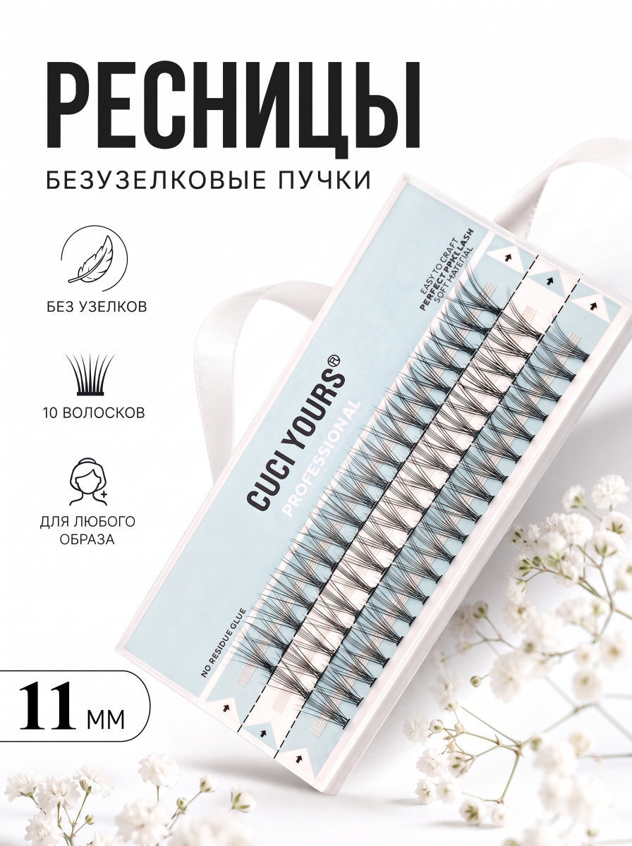 Безузелковые пучковые ресницы CUCI YOURS. Количество волосков - 10. Размерный ряд - 11 мм.